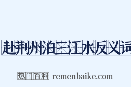 赴荆州泊三江水反义词是什么意思的图片
